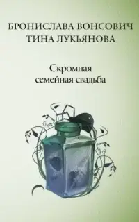 Скромная семейная свадьба