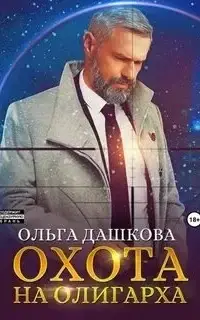 Охота на олигарха