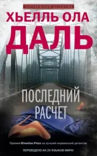 Последний расчет