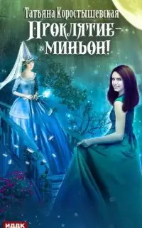 Проклятие – миньон!