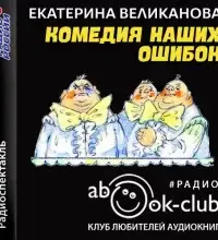 Комедия наших ошибок, или Поучительная история о пользе точных наук, а также о вреде тучности