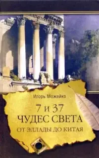 7 и 37 чудес света