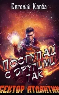 Поступай с другими так