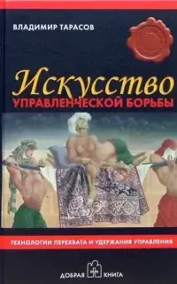 Искусство управленческой борьбы