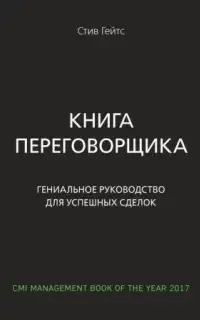 Книга переговорщика. Гениальное руководство для успешных сделок