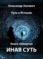 Иная суть