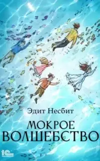 Мокрое волшебство