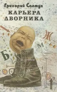 Карьера дворника