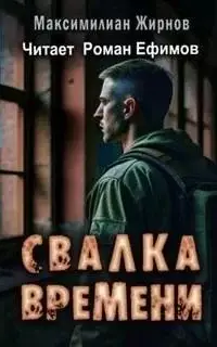 Свалка времени