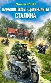 Парашютисты-диверсанты Сталина. Прорыв разведчиков