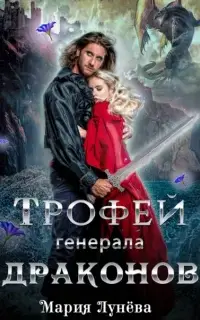 Трофей генерала драконов