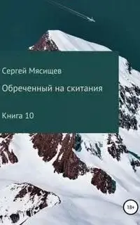 Обреченный на скитания. Книга 10