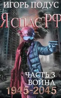 Я спас РФ. Книга 3