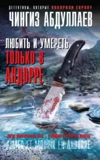 Любить и умереть только в Андорре