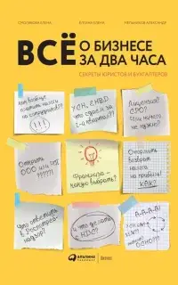 Всё о бизнесе за два часа. Секреты юристов и бухгалтеров