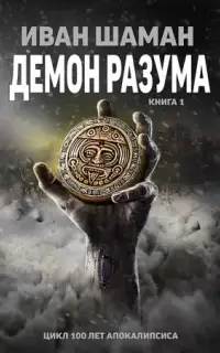 Демон Разума