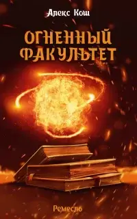 Огненный Факультет