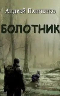 Болотник. Книга 1. Том 1