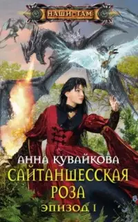 Сайтаншесская роза. Эпизод 1-2