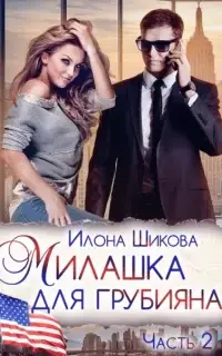 Милашка для грубияна. Часть 2