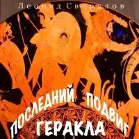 Последний подвиг Геракла