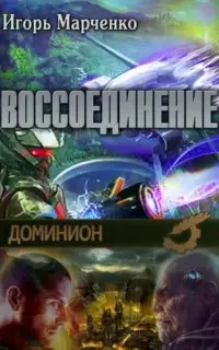 Воссоединение