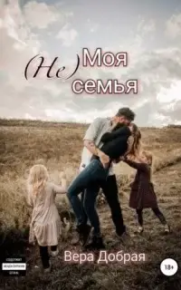 (Не) Моя семья