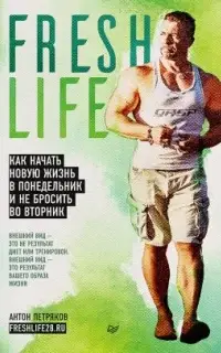 FreshLife28. Как начать новую жизнь в понедельник и не бросить во вторник