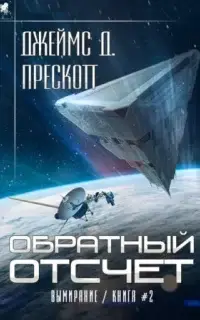 Обратный отсчет