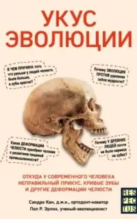 Укус эволюции. Откуда у современного человека неправильный прикус, кривые зубы и другие деформации челюсти