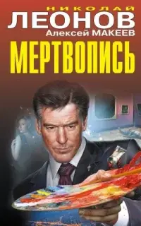 Полковник Гуров. Мертвопись , Алексей Макеев