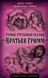 Самые страшные сказки Братьев Гримм