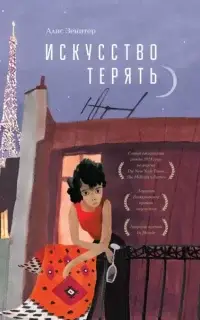 Искусство терять