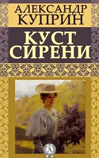 Куст сирени