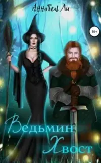 Ведьмин хвост