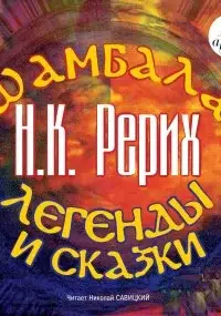 Шамбала. Легенды и сказки