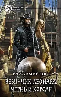 Везунчик Леонард. Черный Корсар