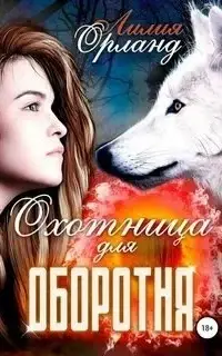 Охотница для оборотня. Книга 1