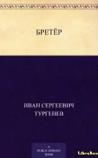 Бретёр