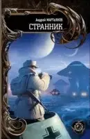 Странники