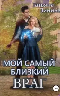 Мой самый близкий враг