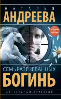 Петровские и Снегин. Семь разгневанных богинь