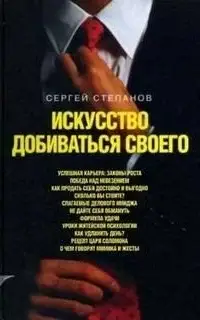 Искусство добиваться своего