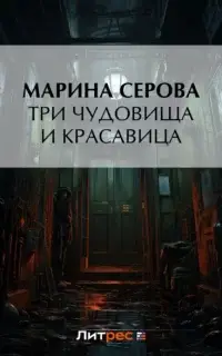 Частный детектив Татьяна Иванова. Три чудовища и красавица