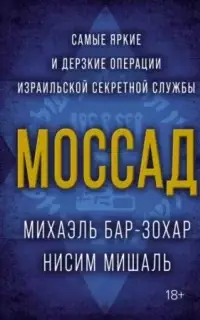 Моссад. Самые яркие и дерзкие операции израильской секретной службы