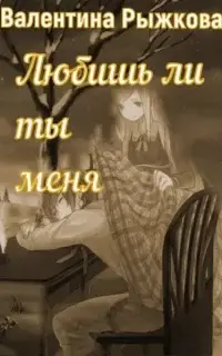 Любишь ли ты меня?