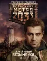 Вселенная Метро 2033. Безымянка