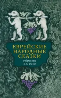 Еврейские народные сказки. Издание для взрослых