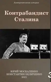 Контрабандист Сталина. Книга 3