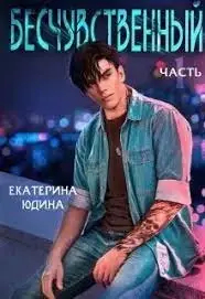 Бесчувственный... Книга 1